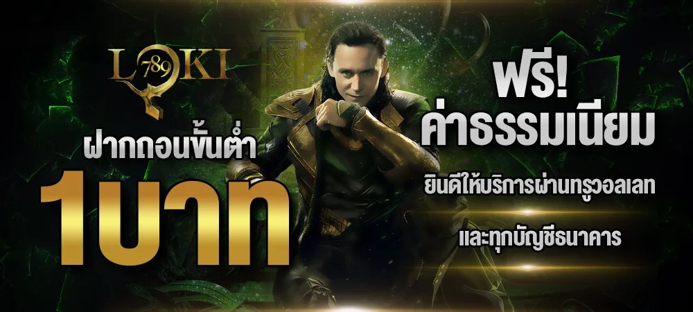 loki 789 เว็บสล็อตตรง คาสิโนออนไลน์ ฝากถอนออโต้