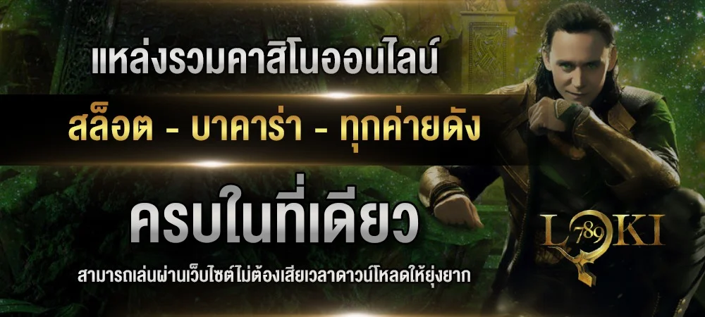 loki 789 เว็บสล็อตตรง คาสิโนออนไลน์ ฝากถอนออโต้