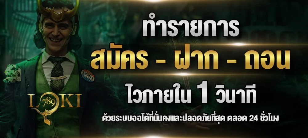 สล็อตออนไลน์ LOKI789 เว็บตรงรวมค่ายเกมดัง
